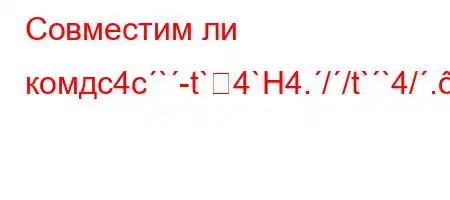 Совместим ли комдc4c`-t`4`H4.//t``4/..-t`4//͌